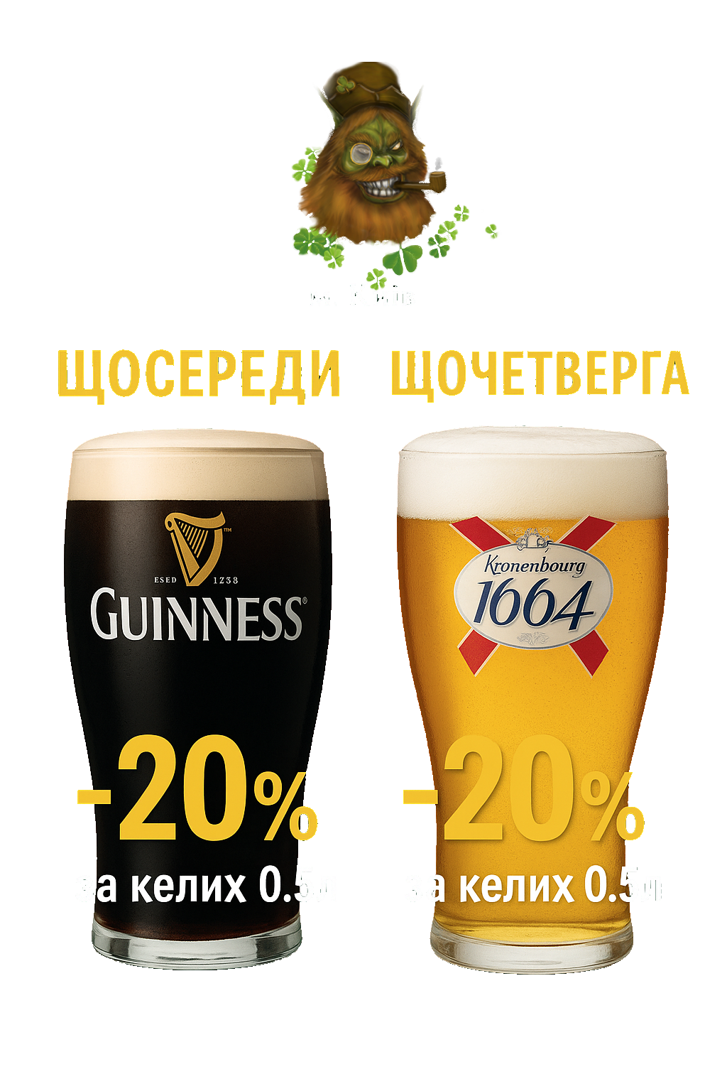 Щосереди та щочетверга -20% за 1 келих пива